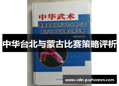 中华台北与蒙古比赛策略评析
