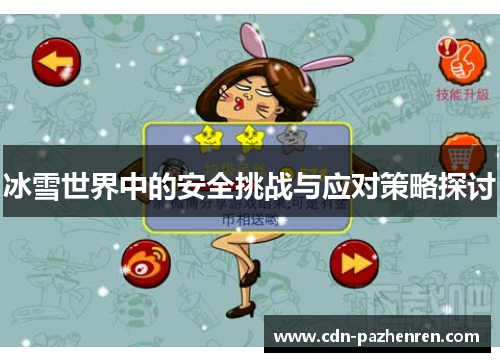 冰雪世界中的安全挑战与应对策略探讨