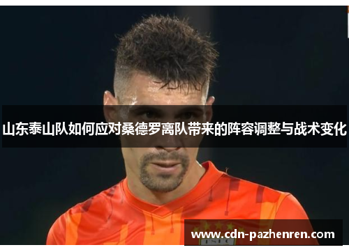 山东泰山队如何应对桑德罗离队带来的阵容调整与战术变化