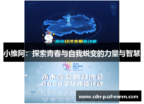小维阿：探索青春与自我蜕变的力量与智慧
