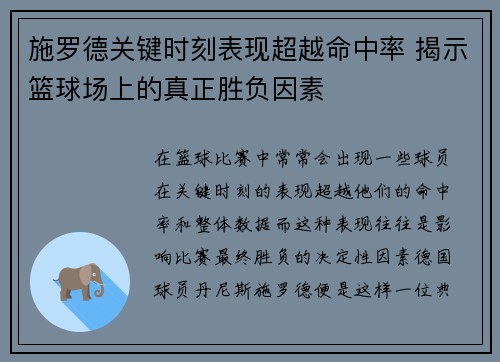施罗德关键时刻表现超越命中率 揭示篮球场上的真正胜负因素