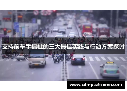 支持前车手福祉的三大最佳实践与行动方案探讨