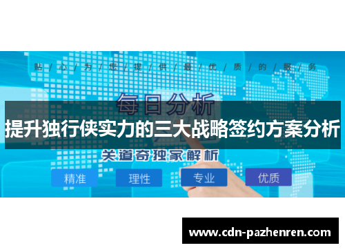 提升独行侠实力的三大战略签约方案分析
