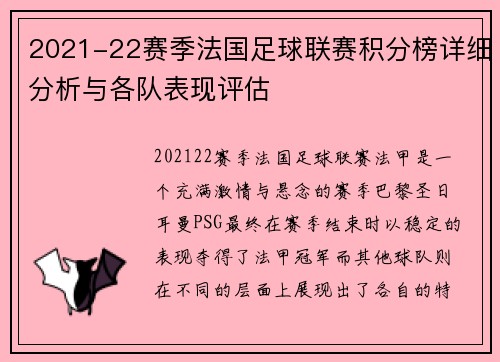2021-22赛季法国足球联赛积分榜详细分析与各队表现评估