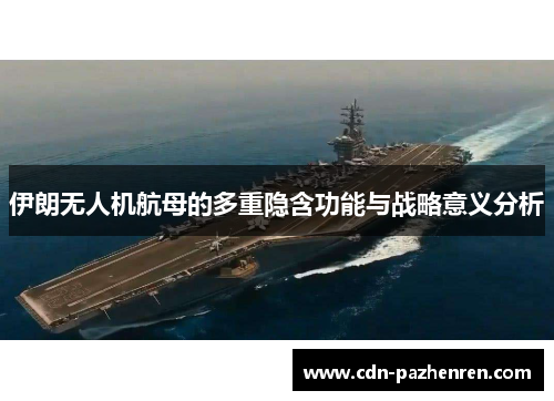 伊朗无人机航母的多重隐含功能与战略意义分析