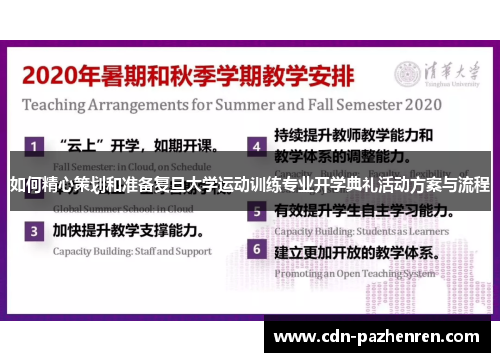 如何精心策划和准备复旦大学运动训练专业开学典礼活动方案与流程