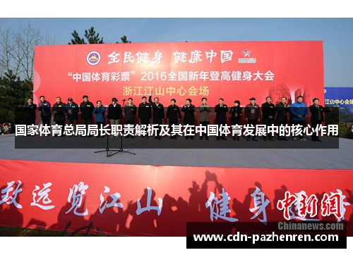 国家体育总局局长职责解析及其在中国体育发展中的核心作用