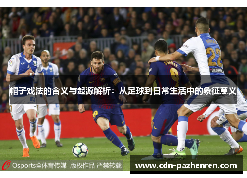 帽子戏法的含义与起源解析：从足球到日常生活中的象征意义