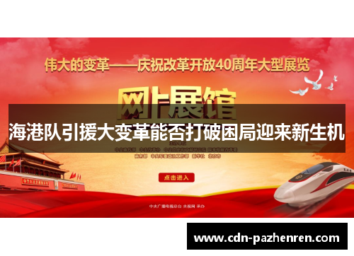 海港队引援大变革能否打破困局迎来新生机