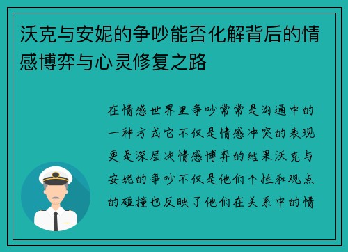 沃克与安妮的争吵能否化解背后的情感博弈与心灵修复之路
