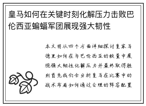 皇马如何在关键时刻化解压力击败巴伦西亚蝙蝠军团展现强大韧性