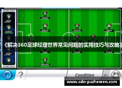 《解决360足球经理世界常见问题的实用技巧与攻略》