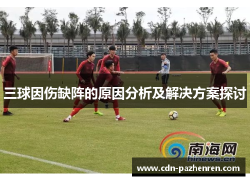 三球因伤缺阵的原因分析及解决方案探讨