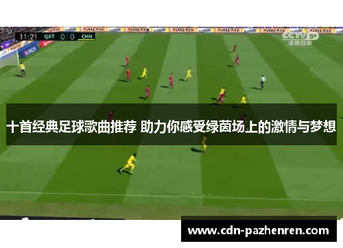 十首经典足球歌曲推荐 助力你感受绿茵场上的激情与梦想