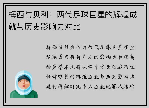 梅西与贝利：两代足球巨星的辉煌成就与历史影响力对比