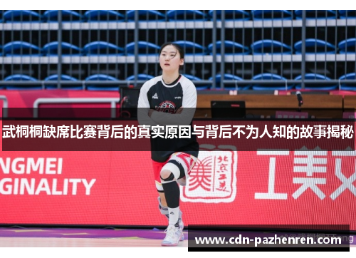 武桐桐缺席比赛背后的真实原因与背后不为人知的故事揭秘