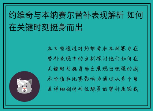 约维奇与本纳赛尔替补表现解析 如何在关键时刻挺身而出