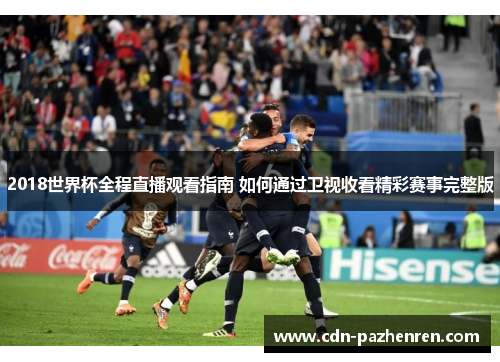 2018世界杯全程直播观看指南 如何通过卫视收看精彩赛事完整版