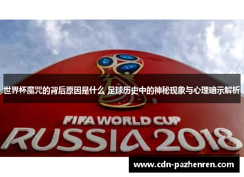 世界杯魔咒的背后原因是什么 足球历史中的神秘现象与心理暗示解析