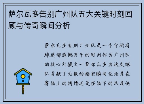 萨尔瓦多告别广州队五大关键时刻回顾与传奇瞬间分析