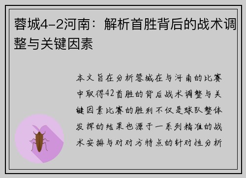 蓉城4-2河南：解析首胜背后的战术调整与关键因素