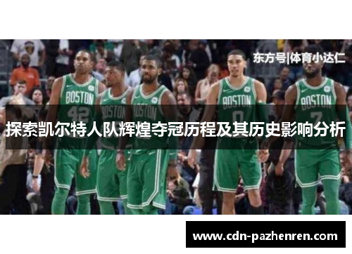 探索凯尔特人队辉煌夺冠历程及其历史影响分析