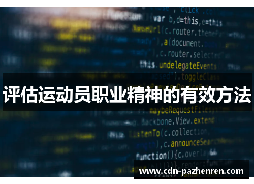 评估运动员职业精神的有效方法