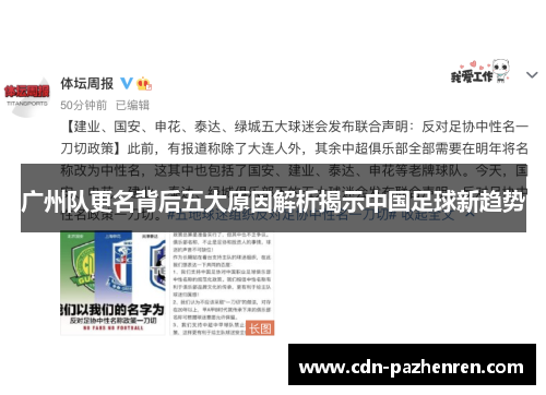 广州队更名背后五大原因解析揭示中国足球新趋势