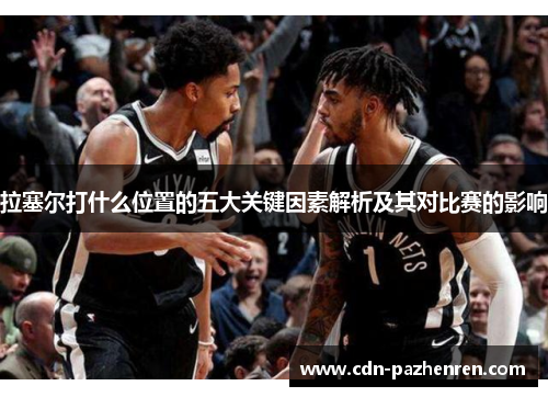拉塞尔打什么位置的五大关键因素解析及其对比赛的影响