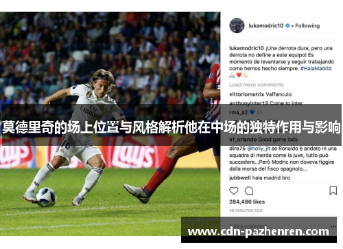 莫德里奇的场上位置与风格解析他在中场的独特作用与影响 莫德里奇的场上位置与风格解析他在中场的独特作用与影响