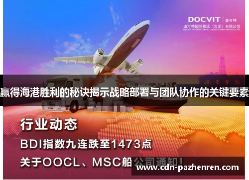 赢得海港胜利的秘诀揭示战略部署与团队协作的关键要素
