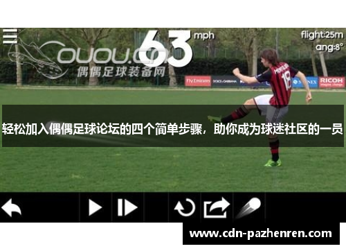 轻松加入偶偶足球论坛的四个简单步骤，助你成为球迷社区的一员