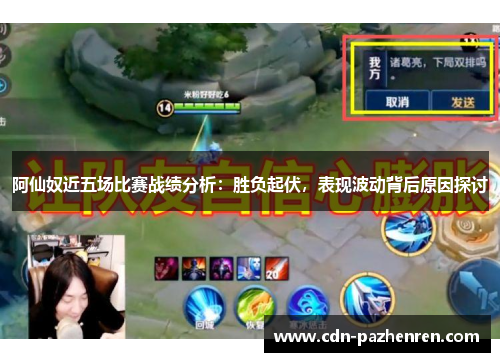 阿仙奴近五场比赛战绩分析：胜负起伏，表现波动背后原因探讨