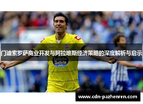 门迪索罗萨商业开发与阿拉维斯经济策略的深度解析与启示