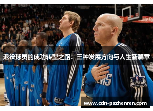 退役球员的成功转型之路：三种发展方向与人生新篇章