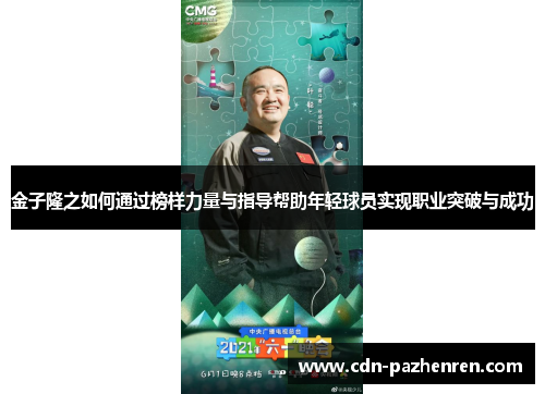 金子隆之如何通过榜样力量与指导帮助年轻球员实现职业突破与成功 金子隆之如何通过榜样力量与指导帮助年轻球员实现职业突破与成功