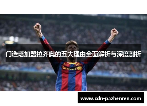 门迭塔加盟拉齐奥的五大理由全面解析与深度剖析