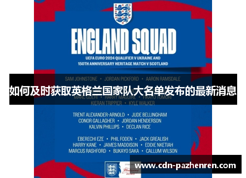 如何及时获取英格兰国家队大名单发布的最新消息