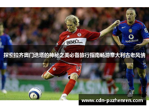 探索拉齐奥门迭塔的神秘之美必备旅行指南畅游意大利古老风情