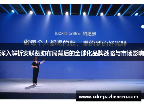 深入解析安联赞助布局背后的全球化品牌战略与市场影响