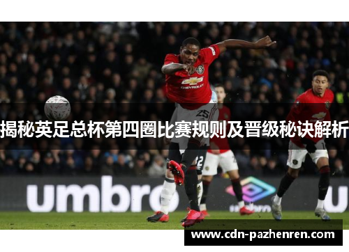 揭秘英足总杯第四圈比赛规则及晋级秘诀解析