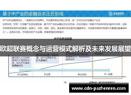 欧超联赛概念与运营模式解析及未来发展展望 欧超联赛概念与运营模式解析及未来发展展望