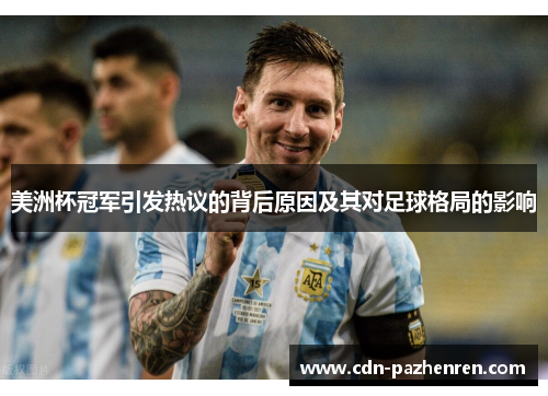 美洲杯冠军引发热议的背后原因及其对足球格局的影响 美洲杯冠军引发热议的背后原因及其对足球格局的影响