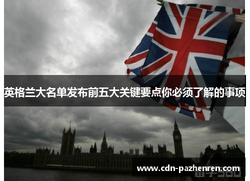 英格兰大名单发布前五大关键要点你必须了解的事项