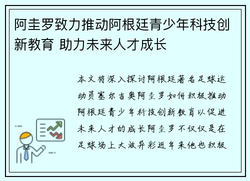 阿圭罗致力推动阿根廷青少年科技创新教育 助力未来人才成长