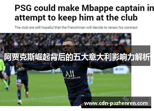 阿贾克斯崛起背后的五大意大利影响力解析