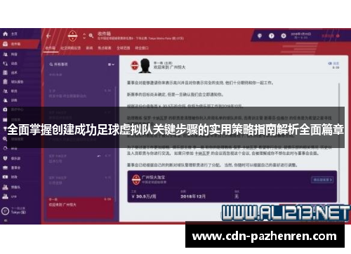 全面掌握创建成功足球虚拟队关键步骤的实用策略指南解析全面篇章