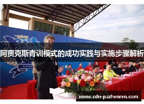 阿贾克斯青训模式的成功实践与实施步骤解析