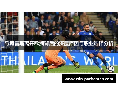 马赫雷斯离开欧洲背后的深层原因与职业选择分析