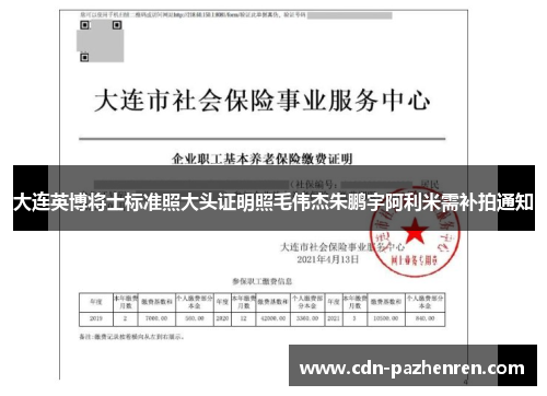 大连英博将士标准照大头证明照毛伟杰朱鹏宇阿利米需补拍通知 大连英博将士标准照大头证明照毛伟杰朱鹏宇阿利米需补拍通知